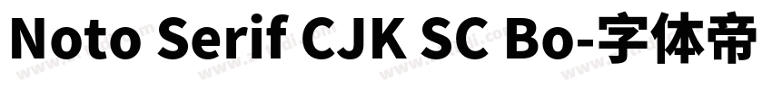 Noto Serif CJK SC Bo字体转换
